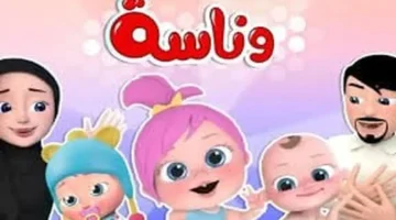 أغاني لولو الجديدة.. استقبال تردد قناة وناسة للأطفال عبر قمر النايل سات